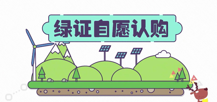 綠證申請流程及價格，中歐美綠證交易安全嗎